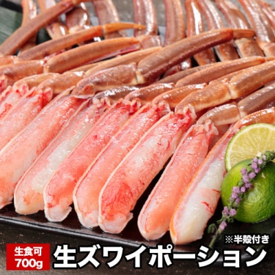 生食可ズワイガニ棒肉ポーション(半殻付)700g A-58021