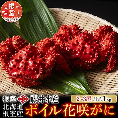 【北海道根室産】ボイル花咲がに2～3尾(約1kg) A-42084
