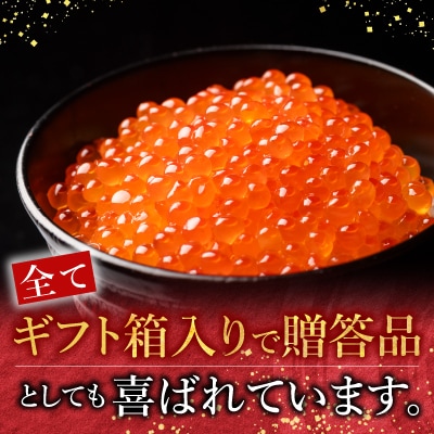 【北海道根室産】＜鮭匠ふじい＞いくら醤油漬300g×4P D-42058