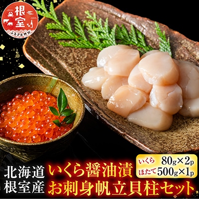 【北海道根室産】いくら醤油漬80g×2P、お刺身帆立貝柱500g B-42087