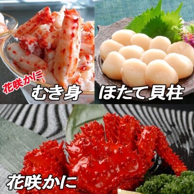 花咲かに2尾、むき身300g、ほたて500g F-30002