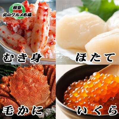 毛かに・いくら200g・ほたて500g・花咲むき身 D-76008