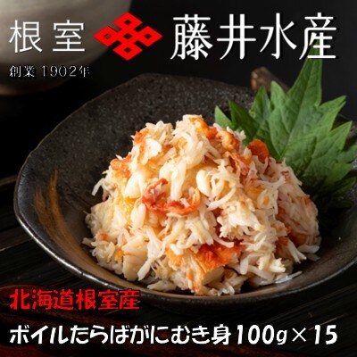 【北海道根室産】ボイルたらばがにむき身100g×15P D-42064