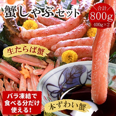 【生食可】生たらば・本ずわい棒肉剥き身計800g C-07031