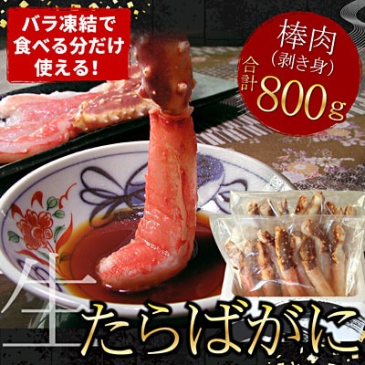 生たらばがに棒肉剥き身800g(400g×2P) F-07014