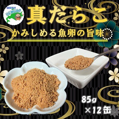 【北海道根室産】真だらこ味付85g×12缶 B-78018
