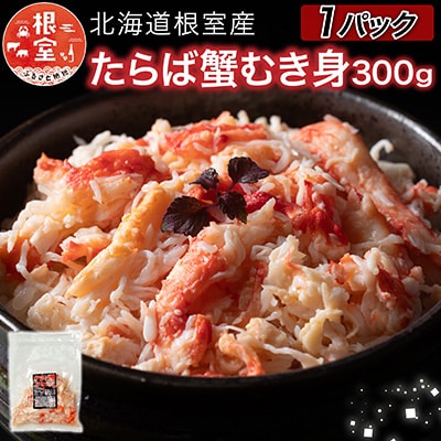 【北海道根室産】たらば蟹むき身300g×1P A-76038