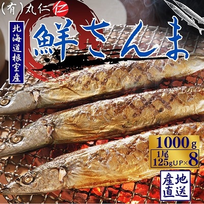 【北海道根室産】鮮さんま8尾入(計1kg) G-50011
