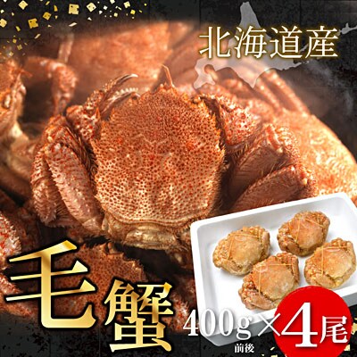 ボイル毛蟹400g前後×4尾セット D-07006