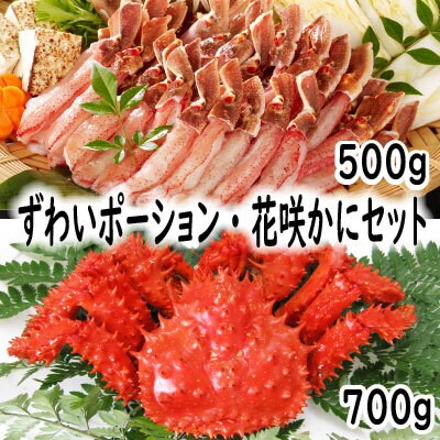 花咲蟹・ずわいポーションセット F-19001