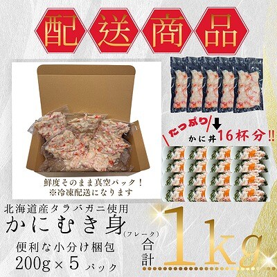 タラバガニむき身フレーク200g×5P B-50006