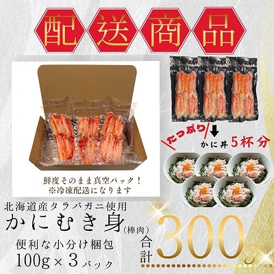 タラバガニむき身棒肉100g×3P G-50014