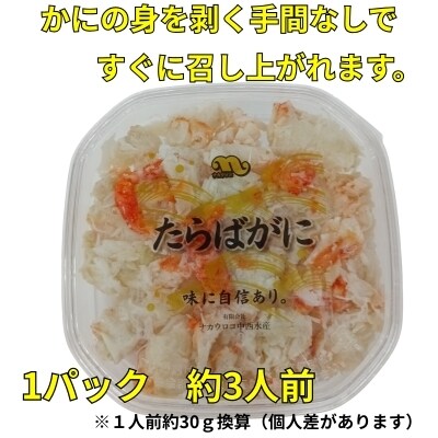 【北海道根室産】たらばがにむき身100g×4P B-83008