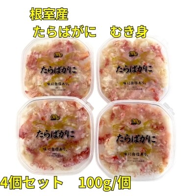 【北海道根室産】たらばがにむき身100g×4P B-83008