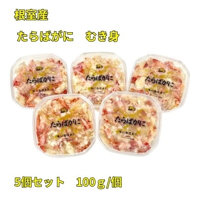 【北海道根室産】たらばがにむき身100g×5P C-83004