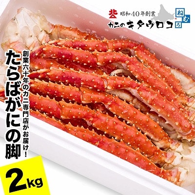 タラバガニ脚 5肩前後(計2kg) F-25008