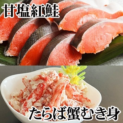 タラバガニむき身300g・甘塩紅鮭5切×10P F-30007