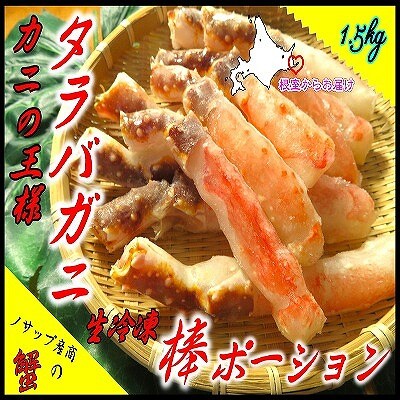 【北海道根室産】生たらばがに棒ポーション1.5kg D-59043