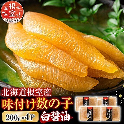 【北海道根室産】味付け数の子200g×4P B-46002