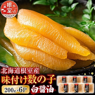 【北海道根室産】味付け数の子200g×6P C-46002