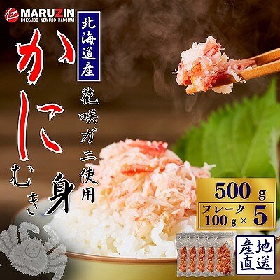 花咲ガニむき身フレーク100g×5P A-50027
