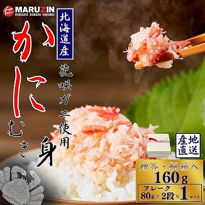 花咲ガニむき身【桐箱入り】フレーク80g×2段 G-50020