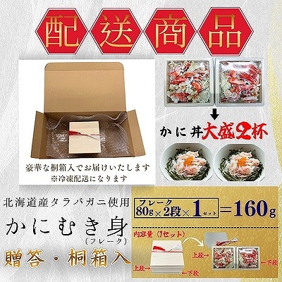タラバガニむき身【桐箱入り】フレーク80g×2段 G-50021