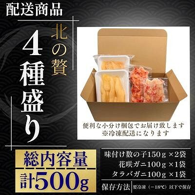 数の子白醤油・明太味・花咲ガニ・タラバガニむき身 A-50036