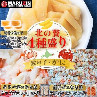 数の子白醤油・明太味・花咲ガニ・タラバガニむき身 B-50015