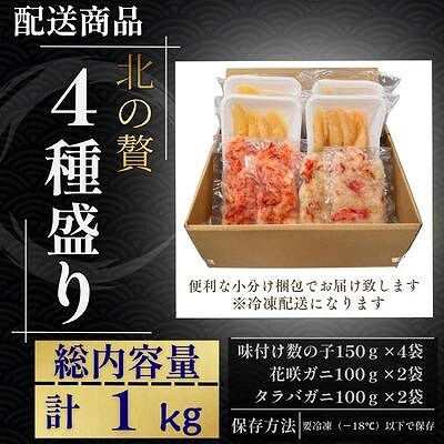 数の子白醤油・明太味・花咲ガニ・タラバガニむき身 B-50015