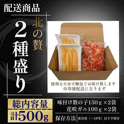 北の贅2種盛り[数の子白醤油・花咲ガニむき身] A-50030