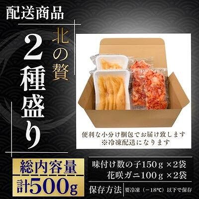 北の贅2種盛り[数の子明太味・花咲ガニむき身] A-50031