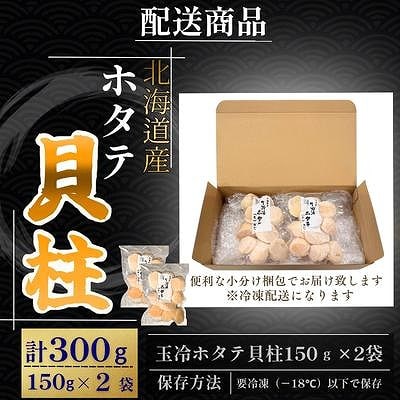 ホタテ貝柱150g×2セット A-50034