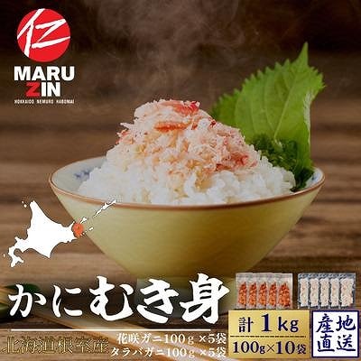 【北海道根室産】花咲ガニかにむき身5P、タラバガニかにむき身5P B-50014