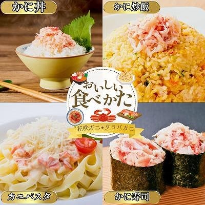【北海道根室産】花咲ガニかにむき身5P、タラバガニかにむき身5P B-50014