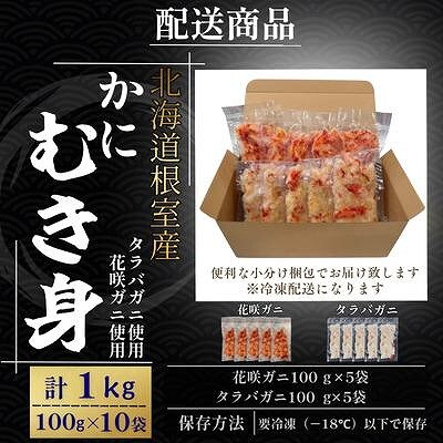 【北海道根室産】花咲ガニかにむき身5P、タラバガニかにむき身5P B-50014