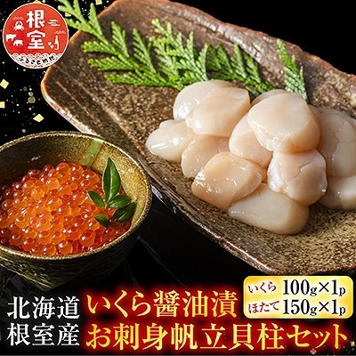  【北海道根室産】いくら醤油漬100g・お刺身帆立貝柱150g A-42048