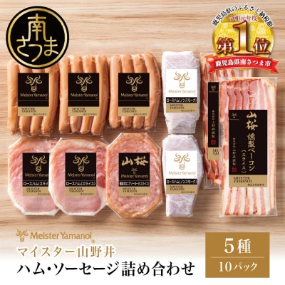【マイスター山野井】ハム・ソーセージ 5種 詰合せ 計10P  ギフト 贈答 冷蔵