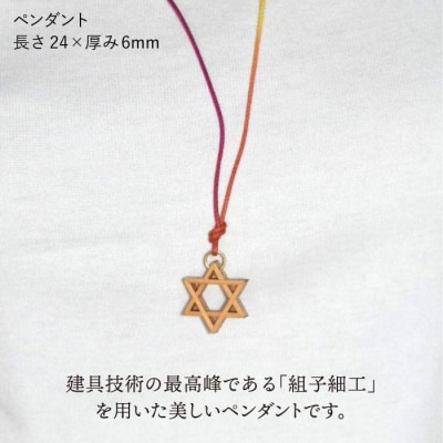 組子 ペンダント/伝統工芸 アクセサリー 糸島市/松尾組子工芸 [ATF004]
