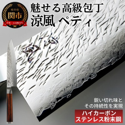 涼風　ペティ包丁