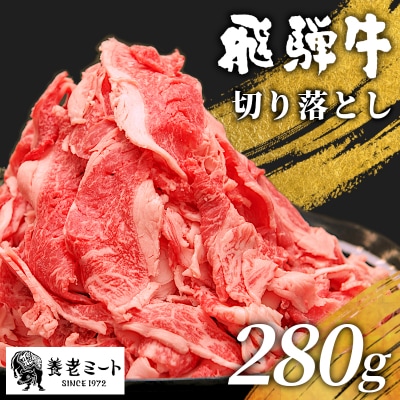 【12/21入金分まで年内発送】 飛騨牛 切り落とし 280g 訳あり 切落し 不揃い 養老ミート