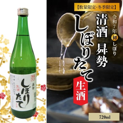 【令和7年初しぼり】 清酒曻勢 しぼりたて生酒 720ml×1本【本数・冬季限定】H020-024