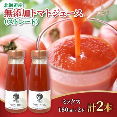 無添加トマトジュース(ストレート)180ml×2本【ミックス2本】SBTAK001