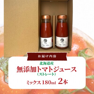 無添加トマトジュース(ストレート)180ml×2本【ミックス2本】SBTAK001