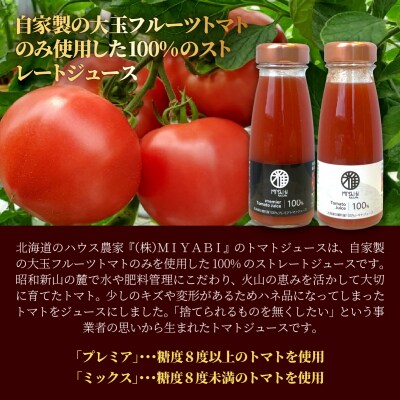 無添加トマトジュース(ストレート)180ml×2本【プレミア・ミックス各1本】SBTAK003