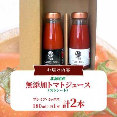 無添加トマトジュース(ストレート)180ml×2本【プレミア・ミックス各1本】SBTAK003