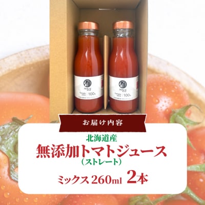 無添加トマトジュース(ストレート)260ml×2本【ミックス2本】SBTAK004