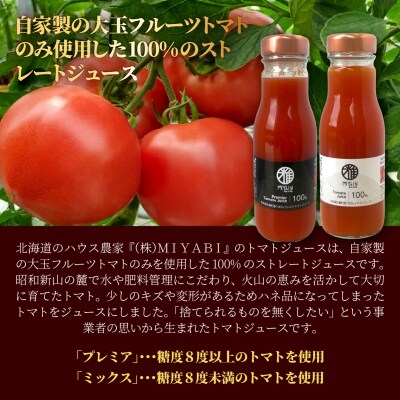 無添加トマトジュース(ストレート)260ml×2本【プレミア・ミックス各1本】SBTAK006