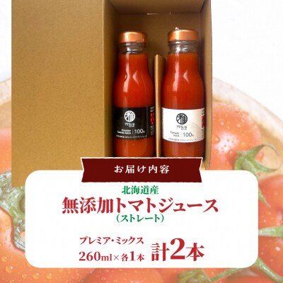 無添加トマトジュース(ストレート)260ml×2本【プレミア・ミックス各1本】SBTAK006