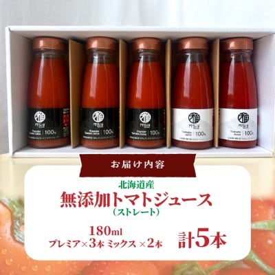 無添加トマトジュース(ストレート)180ml×5本【プレミア3本・ミックス2本】SBTAK007